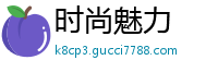 时尚魅力